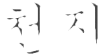 Pattern Chon-ji